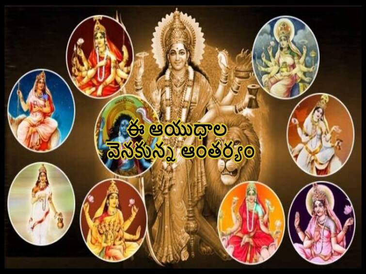 Dussehra 2022: Each God has a different weapon - but Parashakti has them all, why it Dussehra 2022 : ఒక్కో దేవుడికి ఒక్కో ఆయుధం - కానీ పరాశక్తి చేతిలో అవన్నీ ఉంటాయ్ ఎందుకలా!