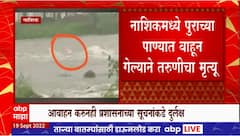 Nashik Flood : पुराच्या पाण्यातून दुचाकी घेऊन जाताना गेली वाहून, तरुणीचा मृत्यू
