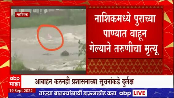 Nashik Flood : पुराच्या पाण्यातून दुचाकी घेऊन जाताना गेली वाहून, तरुणीचा मृत्यू