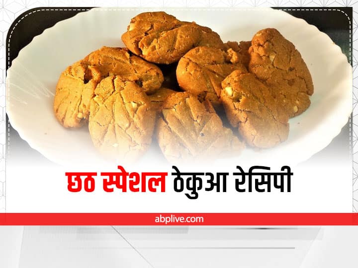 Thekua Recipe: छठ पर बनाएं एकदम मुलायम ठेकुआ, खाते रह जाएंगे लोग Bihari Thekua Recipe With Suji Khasta Thekua Recipe Gaggery Thekua Recipe Thekua Recipe: छठ पर बनाएं एकदम मुलायम ठेकुआ, खाते रह जाएंगे लोग