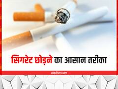 सिगरेट की लत कर सकती है आपको बीमार, ऐसे पाएं छुटकारा