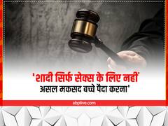 'शादी सिर्फ सेक्स के लिए नहीं असल मकसद बच्चे पैदा करना'..कोर्ट के फैसलों पर पहले भी हुआ है 'बवाल'