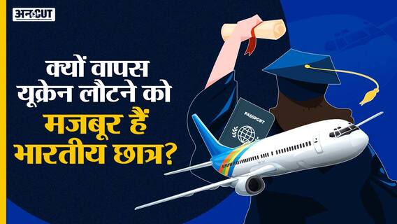 Ukraine Crisis: क्यों वापस यूक्रेन लौटने को मजबूर हैं Indian Students? Russia-Ukraine War