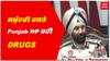 ਸਮੁੰਦਰੀ ਰਸਤੇ Punjab ਆ ਰਹੀ ਡਰੱਗਸ