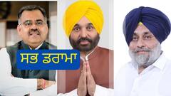 ਆਪ’ ਸਰਕਾਰ ਛੇ ਮਹੀਨਿਆਂ 'ਚ ਹੀ ਬੇਨਕਾਬ ਹੋਈ, ਹੁਣ ਲੋਕਾਂ ਨੂੰ ਗੁਮਰਾਹ ਕਰਨ 'ਚ ਲੱਗੀ: ਬੀਜੇਪੀ