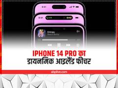 iPhone 14 Pro के नए डायनमिक आइलैंड फीचर के बारे में जानते हैं? इन ऐप्स के साथ करता है काम