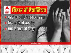स्कूल जाने के दौरान छात्रा को उठाया, बांका में 6 दिनों तक होता रहा रेप, दरिंदों ने मांग तक भर दी