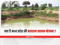 किसानों के लिए बहुत लाभकारी है एमपी की बलराम तालाब योजना, जानिए कैसे करें आवेदन