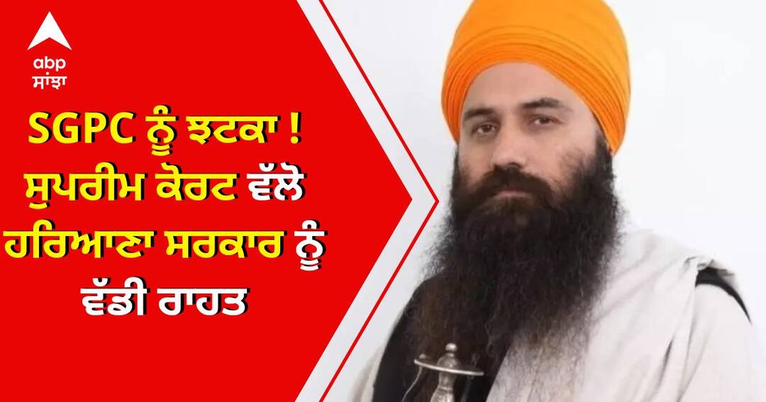 sc dismisses plea challenging validity of hsgpc SGPC ਨੂੰ ਝਟਕਾ !  HSGPC ਐਕਟ 'ਤੇ ਸੁਪਰੀਮ ਕੋਰਟ ਦਾ ਵੱਡਾ ਫ਼ੈਸਲਾ, ਦਾਦੂਵਾਲ ਨੇ ਕੀਤੀ ਸ਼ਲਾਘਾ
