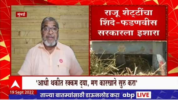 Raju Shetti : ऊसाचा गळीत हंगाम जाहीर, मात्र मागील वर्षीच्या थकीत FRP चं काय? राजु शेट्टींचा सवाल
