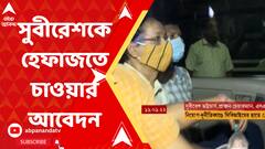 ‘নিয়োগ-দুর্নীতির সঙ্গে সরাসরি যোগাযোগ ছিলো সুবীরেশ ভট্টাচার্যর’। উত্তরবঙ্গ বিশ্ববিদ্যালয়ের উপাচার্যকে হেফাজতে চাওয়ার আবেদন হবে আজ