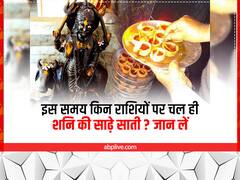 Shani Sade Sati: शनि की साढ़े साती में क्या होता है? इस समय किन राशियों पर चल रही है, जानें