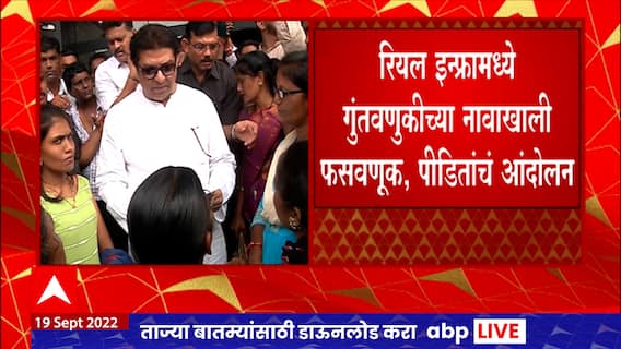 Protest in Front of Raj Thackeray : चंद्रपुरात स्थानिकांची फसवणूक, राज ठाकरेंंसमोर पीडितांचं आंदोलन