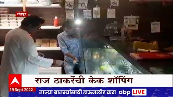 Raj Thackeray चंद्रपूर दौऱ्यावर, मनसे प्रमुखांमध्ये दडलेला खवय्या , राज ठाकरेंचा आवडता केक कोणता?