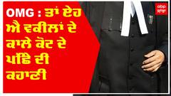 Why Lawyers Wear Black Coat: ਕਾਲ਼ਾ ਕੋਟ ਐਵੇਂ ਹੀ ਨਹੀਂ ਪਾਇਆ...!