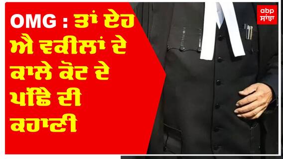 Why Lawyers Wear Black Coat: ਕਾਲ਼ਾ ਕੋਟ ਐਵੇਂ ਹੀ ਨਹੀਂ ਪਾਇਆ...!