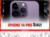 iPhone 14 Pro के कैमरे में आ रही है दिक्कत, यूजर्स कर रहे हैं रिपोर्ट; जानें पूरी खबर