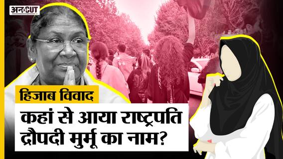 Hijab Ban: Supreme Court में दिया गया Iran का उदाहरण, एक नेता बोले- राष्ट्रपति भी पल्लू करती हैं