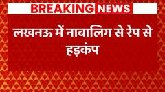 BREAKING NEWS: लखनऊ में एक मासूम से रेप की वारदात से मचा हड़कंप