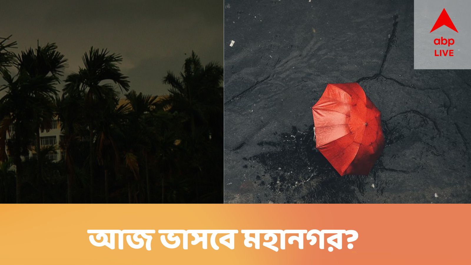 শিয়রে নিম্নচাপ, আজ থেকেই জল থৈ থৈ মহানগর ?