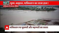 Pakistan Floods : Watch how Pakistan is suffering from Hunger and Poverty