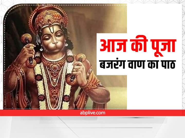 Bajrang Baan Protects from enemies today is Tuesday Hanuman ji will be happy Bajrang Baan: बजरंग वाण शत्रुओं से करता है रक्षा, आज मंगलवार को इस समय करें पाठ, हनुमान जी हो जाएंगे प्रसन्न