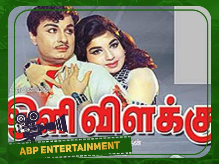 M.G.R 100th Film Oli Vilakku was released on this day 54 years back Oli Vilakku: நூற்றாண்டு கண்ட எம்.ஜி.ஆர்.,யின் 100வது படம் ஒளிவிளக்கு வெளியான நாள் இன்று!