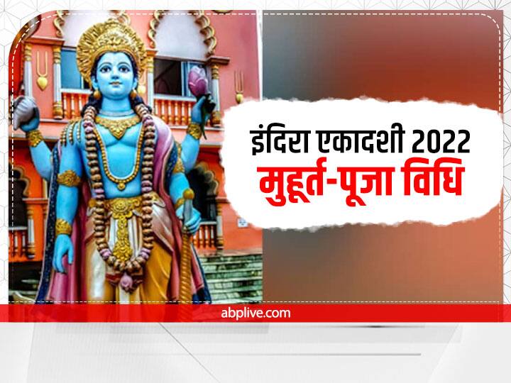 Indira Ekadashi 2022: इंदिरा एकादशी व्रत कल बेहद शुभ योग में रखा जाएगा, जानें मुहूर्त और व्रत पारण समय