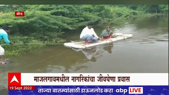 Godavari Flood : बीडच्या माजलगावमध्ये गोदावरीला पूर, आरोग्य सेवक चप्पूवर बसून पोहोचले गावात