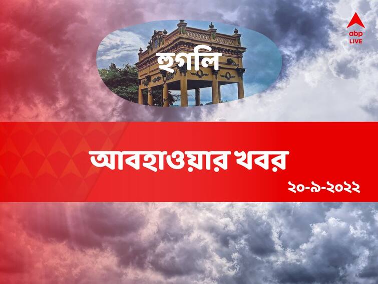 weather update get to know about weather forecast of hooghly district of west bengal on 20 september Hooghly Weather Update: সকাল থেকেই মুখভার আকাশের, দিনভর বিক্ষিপ্ত বৃষ্টির সম্ভাবনা হুগলিতে