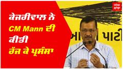 Kejriwal ਨੇ CM Mann ਦੀ ਕੀਤੀ ਰੱਜ ਕੇ ਪ੍ਰਸੰਸਾ, ਮਾਨ ਨੇ ਜਿੰਨਾ 6 ਮਹੀਨਿਆਂ 'ਚ ਕੰਮ ਕੀਤਾ, ਕੋਈ ਪਿਛਲੇ 75 ਸਾਲਾਂ 'ਚ ਨਹੀਂ ਕਰ ਸਕਿਆ