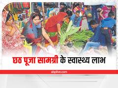 छठ पूजा में इस्तेमाल होने वाली ये 5 चीजें, आपको बनाती हैं सेहतमंद