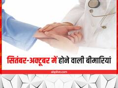 ये 5 बीमारियां सितंबर-अक्टूबर में बड़ा रुलाती हैं, सावधानी रखें या डॉक्टर की सलाह लें