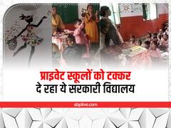 ​गजब! यूपी के इस सरकारी स्कूल के आगे लाखों की फीस वाले प्राइवेट स्कूल 'फेल', खासियत जानकर हैरान रह जाएंगे