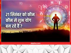 21 सितंबर का दिन है विशेष, एक नहीं बन रहे हैं कई शुभ संयोग, आप भी जानें