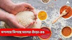 চালের গুঁড়োতে মিশত রং-রাসায়ানিক! একাধিক বাজারে দেদার বিকোত সেই ভেজাল মশলা!