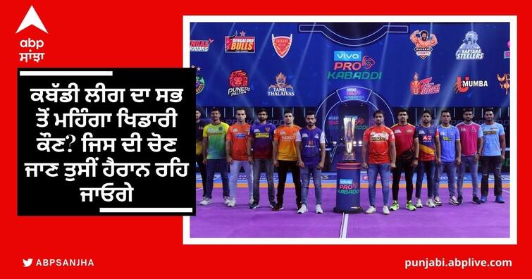 Who is the most expensive player in Pro Kabaddi League ਪ੍ਰੋ ਕਬੱਡੀ ਲੀਗ ਦਾ ਸਭ ਤੋਂ ਮਹਿੰਗਾ ਖਿਡਾਰੀ ਕੌਣ? ਜਿਸ ਦੀ ਚੋਣ ਜਾਣ ਤੁਸੀਂ ਹੈਰਾਨ ਰਹਿ ਜਾਓਗੇ