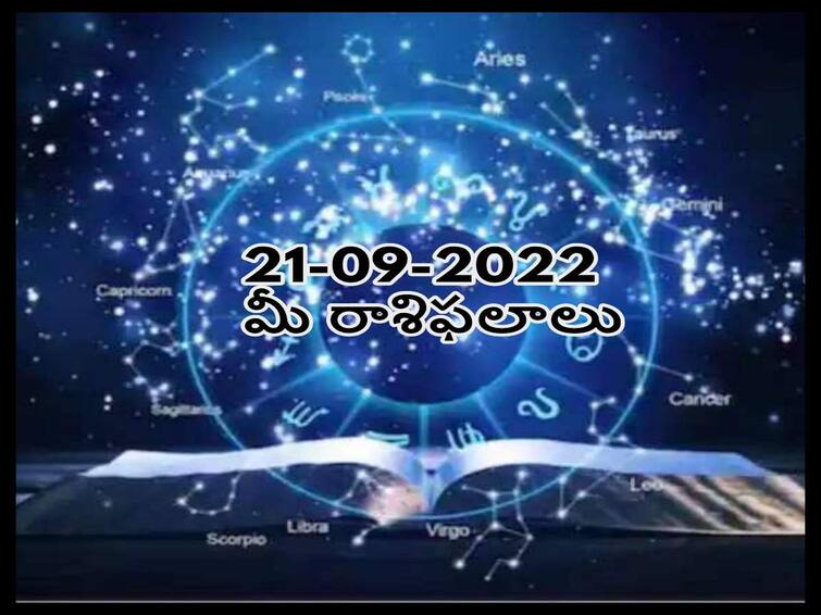 Horoscope Today 21 September 2022 Horoscope 21th September Rasi Phalalu astrological prediction for Aries, Gemini, Vigro, Libra and Other Zodiac Signs Horoscope Today 21st September 2022: ఈ రాశివారికి స్నేహితుల ముసుగులో శత్రువులున్నారు అప్రమత్తంగా ఉండండి, సెప్టెంబరు 21 రాశిఫలాలు