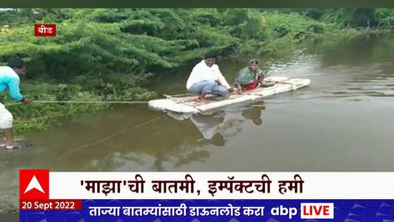Beed : एबीपी माझाच्या बातमीचा इम्पॅक्ट, माजलगावच्या नागरिकांना मिळणार रस्ता आणि पूल ABP Majha