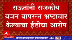 Sanjay Raut यांनी राजकीय वजन वापरुन भ्रष्टाचार केला, ED च्या पुरवणी पत्राचे तपशील 'माझा'च्या हाती