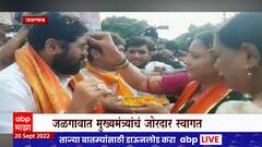 Jalgaon Eknath Shinde : CM एकनाथ शिंदे जळगाव जिल्ह्याच्या दौऱ्यावर, मुख्यमंत्र्याचं जोरदार स्वागत