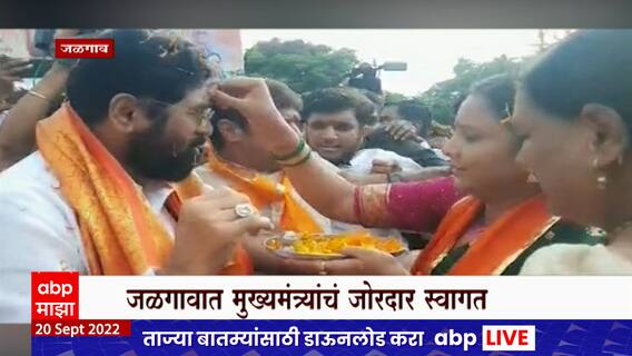 Jalgaon Eknath Shinde : CM एकनाथ शिंदे जळगाव जिल्ह्याच्या दौऱ्यावर, मुख्यमंत्र्याचं जोरदार स्वागत