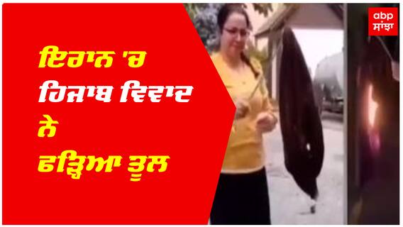 ਇਰਾਨ 'ਚ ਹਿਜਾਬ ਵਿਵਾਦ ਨੇ ਫੜ੍ਹਿਆ ਤੂਲ