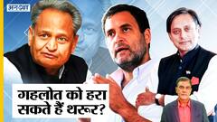 Ashok Gehlot Vs Sashi Tharoor में होगा Congress President Election, Rahul Gandhi का क्या होगा?