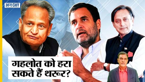 Ashok Gehlot Vs Sashi Tharoor में होगा Congress President Election, Rahul Gandhi का क्या होगा?