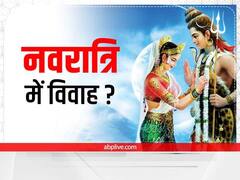 Navratri 2022: નવરાત્રીમાં થાય છે તમામ પ્રકારના શુભ કાર્ય તો પછી લગ્ન કેમ નહીં ? જાણો સાચુ કારણ