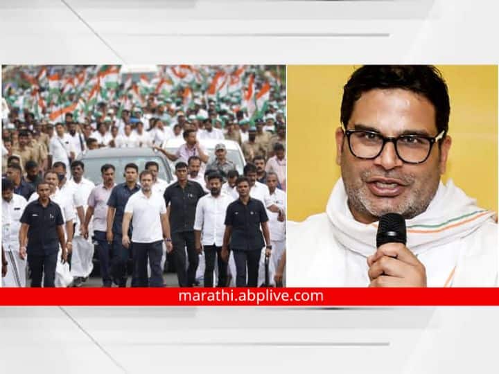Prashant Kishor On Bharat Jodo Yatra: राहुल गांधींच्या भारत जोडो यात्रेवरून प्रशांत किशोर यांनी दिला सल्ला, म्हणाले... Prashant Kishor gave advice on Rahul Gandhi's Bharat Jodo Yatra Prashant Kishor On Bharat Jodo Yatra: राहुल गांधींच्या भारत जोडो यात्रेवरून प्रशांत किशोर यांनी दिला सल्ला, म्हणाले...