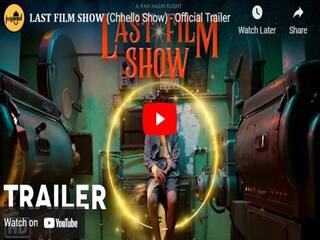 ਗੁਜਰਾਤੀ ਫ਼ਿਲਮ `ਛੈਲੋ ਸ਼ੋਅ` ਦੀ ਹੋਵੇਗੀ ਆਸਕਰ ਵਿੱਚ ਐਂਟਰੀ! ਆਲੀਆ ਭੱਟ ਦੀ ਫ਼ਿਲਮ 'RRR' ਤੇ 'ਕਸ਼ਮੀਰ ਫ਼ਾਈਲਜ਼' ਨੂੰ ਪਛਾੜਿਆ