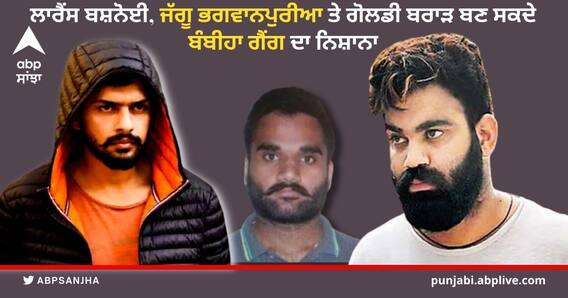 ਲਾਰੈਂਸ ਬਸ਼ਨੋਈ, ਜੱਗੂ ਭਗਵਾਨਪੁਰੀਆ ਤੇ ਗੋਲਡੀ ਬਰਾੜ ਬਣ ਸਕਦੇ ਬੰਬੀਹਾ ਗੈਂਗ ਦਾ ਨਿਸ਼ਾਨਾ, ਸੰਦੀਪ ਬਿਸ਼ਨੋਈ ਦੇ ਕਤਲ ਮਗਰੋਂ ਪੰਜਾਬ ਪੁਲਿਸ ਅਲਰਟ ਲਾਰੈਂਸ ਬਸ਼ਨੋਈ, ਜੱਗੂ ਭਗਵਾਨਪੁਰੀਆ ਤੇ ਗੋਲਡੀ ਬਰਾੜ ਬਣ ਸਕਦੇ ਬੰਬੀਹਾ ਗੈਂਗ ਦਾ ਨਿਸ਼ਾਨਾ, ਸੰਦੀਪ ਬਿਸ਼ਨੋਈ ਦੇ ਕਤਲ ਮਗਰੋਂ ਪੰਜਾਬ ਪੁਲਿਸ ਅਲਰਟ