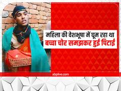 बुलंदशहर: महिला की वेशभूषा में घूम रहा था युवक, गांव वालों ने बच्चा चोर समझकर कर दी पिटाई